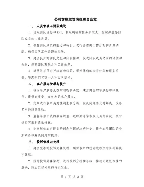 公司客服主管岗位职责范文