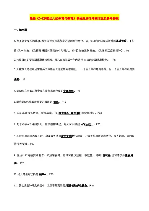 国家开放大学(电大)《0-3岁婴幼儿保育与教育》课程形成性考核作业及参考答案