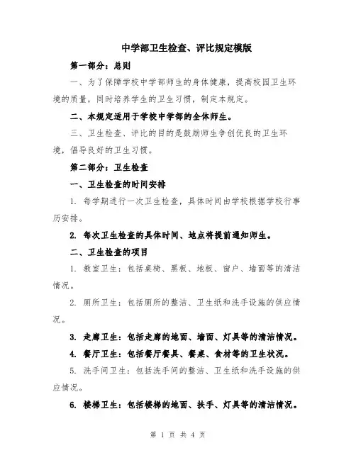 中学部卫生检查、评比规定模版
