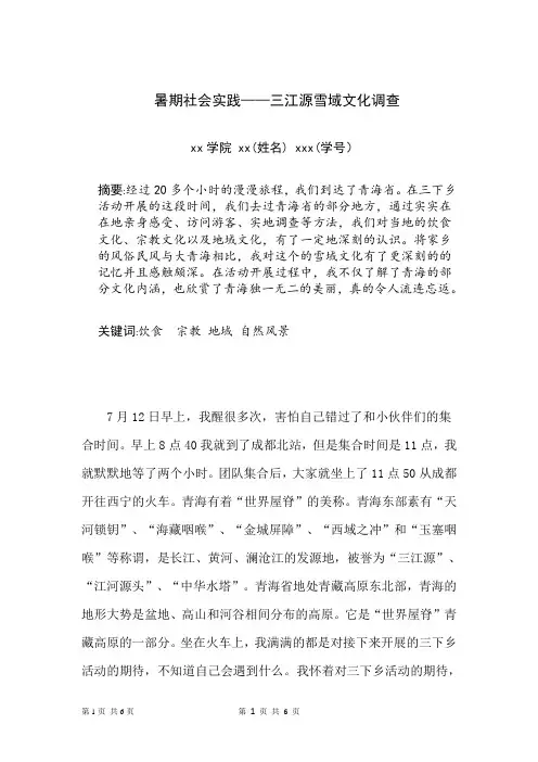 大学生社会实践调查报告(三江源雪域文化)