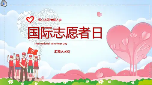 国际志愿者日ppt