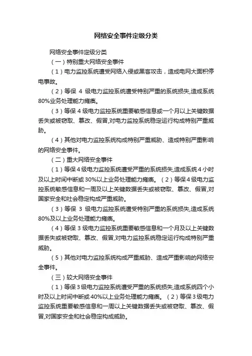 网络安全事件定级分类
