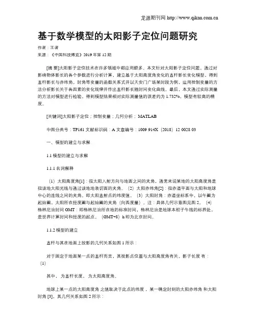 基于数学模型的太阳影子定位问题研究