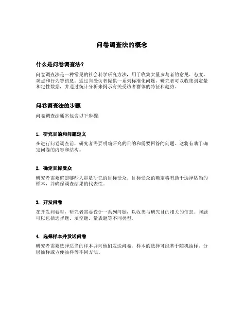 问卷调查法的概念