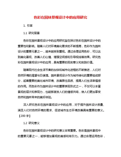 色彩在园林景观设计中的应用研究