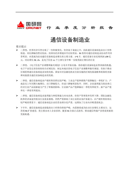 通信设备制造业行业季度分析报告