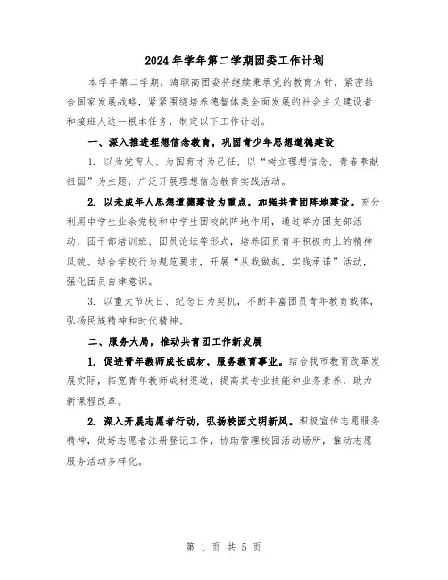 2024年学年第二学期团委工作计划(二篇)