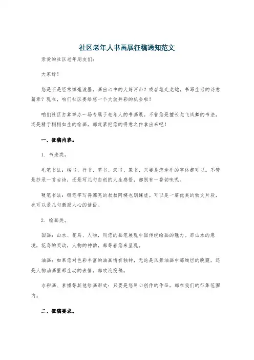 社区老年人书画展征稿通知范文