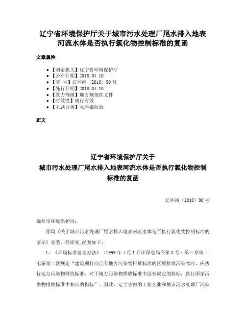 辽宁省环境保护厅关于城市污水处理厂尾水排入地表河流水体是否执行氯化物控制标准的复函