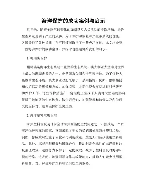 海洋保护的成功案例与启示