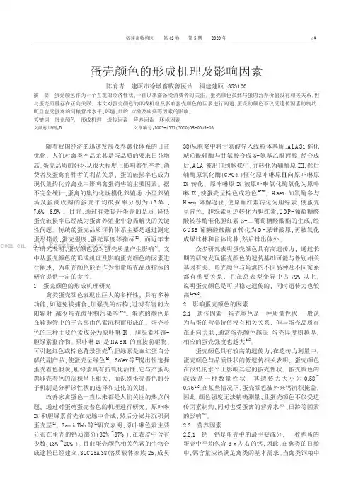 蛋壳颜色的形成机理及影响因素