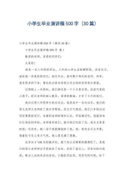 小学生毕业演讲稿500字(30篇)