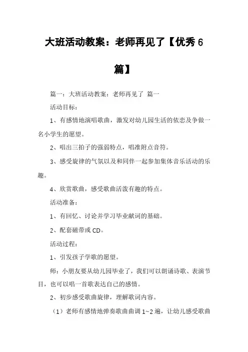 大班活动教案：老师再见了【优秀6篇】