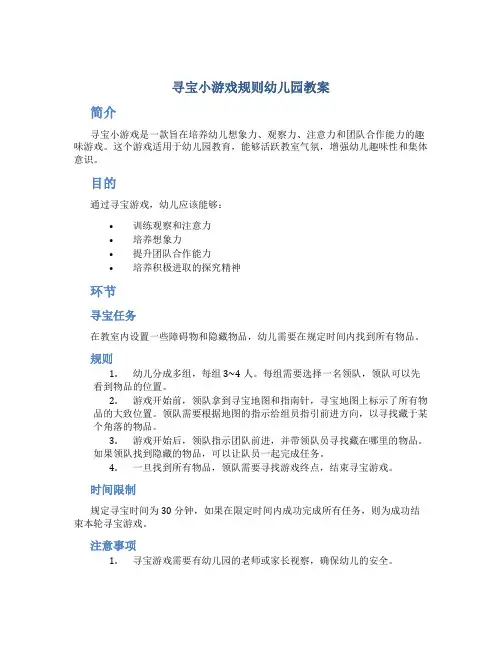 寻宝小游戏规则幼儿园教案