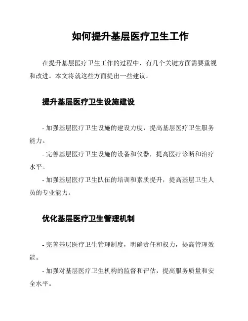 如何提升基层医疗卫生工作