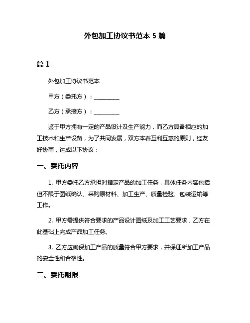 外包加工协议书范本5篇