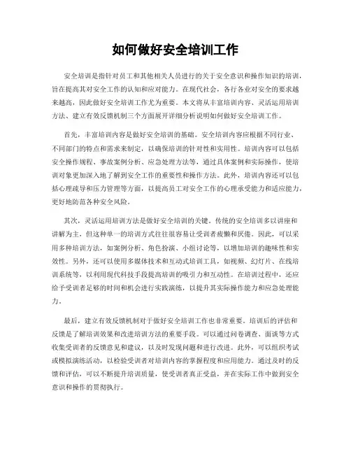 如何做好安全培训工作