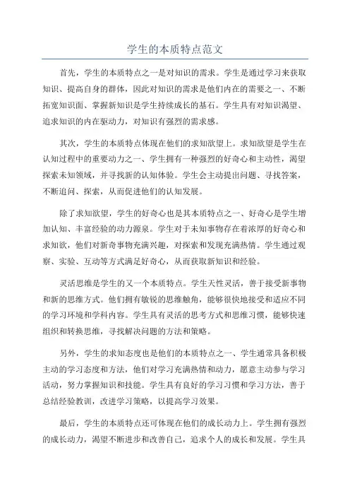 学生的本质特点范文