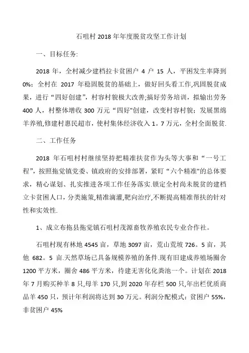 石咀村2018年年度脱贫攻坚工作计划