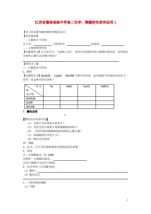 江苏省灌南高级中学高二化学 羧酸的性质和应用1学案