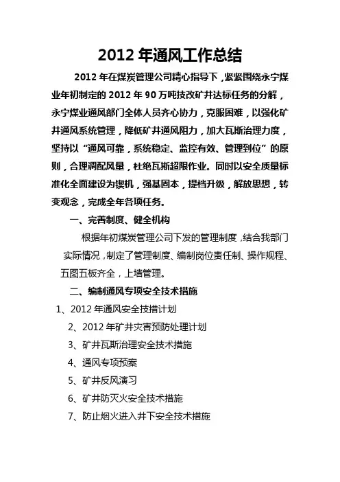 2012年通风工作总结