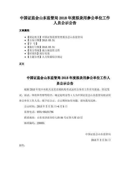中国证监会山东监管局2018年度拟录用参公单位工作人员公示公告
