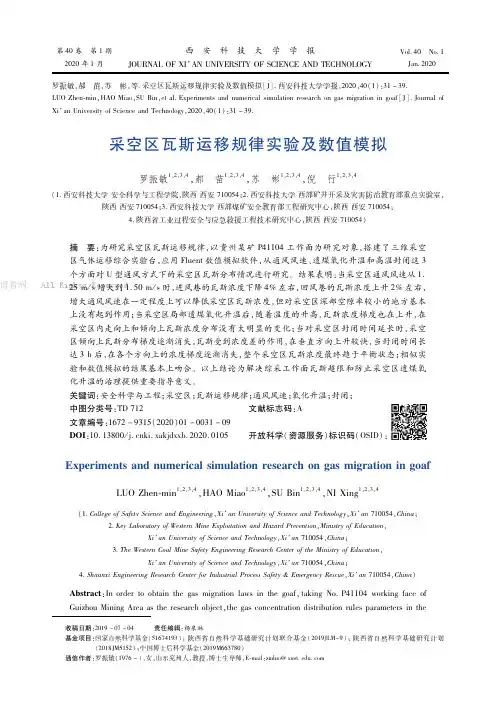 采空区瓦斯运移规律实验及数值模拟
