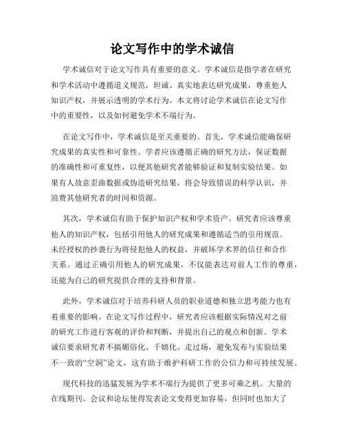 论文写作中的学术诚信
