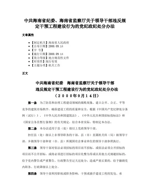 中共海南省纪委、海南省监察厅关于领导干部违反规定干预工程建设行为的党纪政纪处分办法