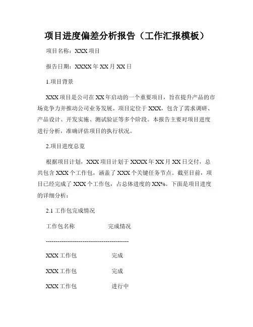 项目进度偏差分析报告(工作汇报模板)