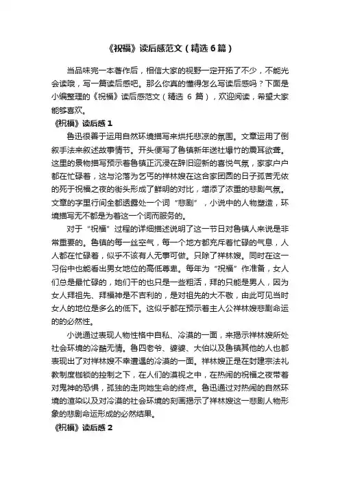 《祝福》读后感范文（精选6篇）