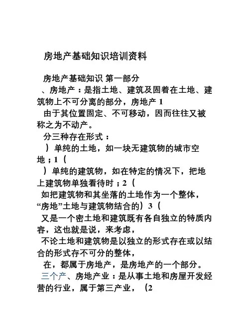 房地产基础知识培训资料(更新最全版)