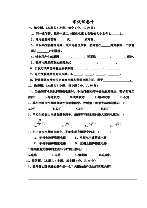 电力电子技术试题及答案王兆安十