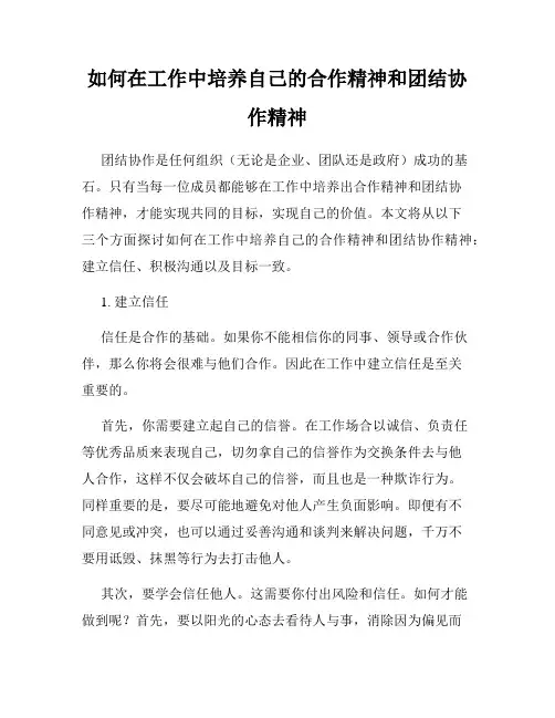 如何在工作中培养自己的合作精神和团结协作精神