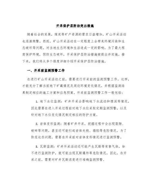 开采保护层防治突出措施