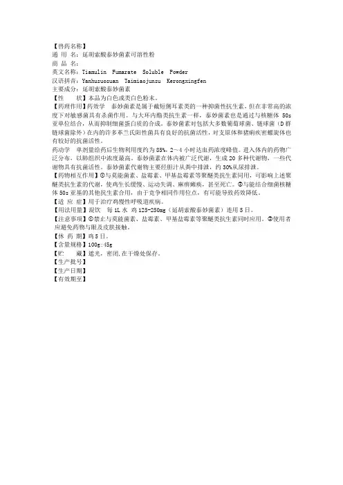 延胡索酸泰妙菌素可溶性粉说明书