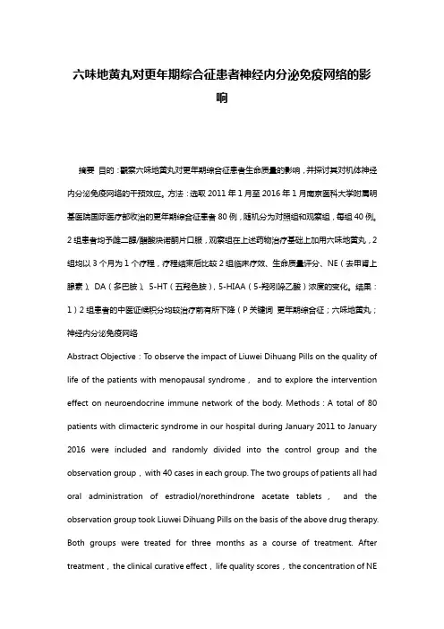 六味地黄丸对更年期综合征患者神经内分泌免疫网络的影响