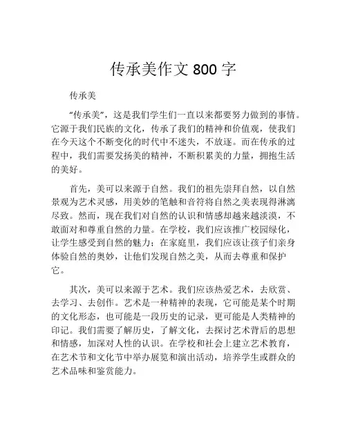 传承美作文800字