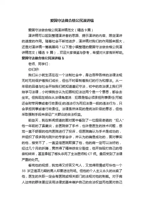 爱国守法做合格公民演讲稿范文（精选9篇）