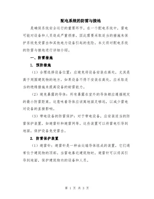 配电系统的防雷与接地