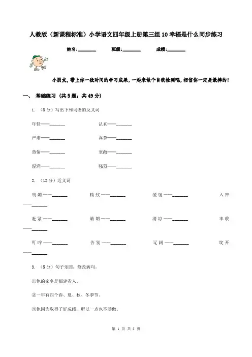 人教版(新课程标准)小学语文四年级上册第三组10幸福是什么同步练习