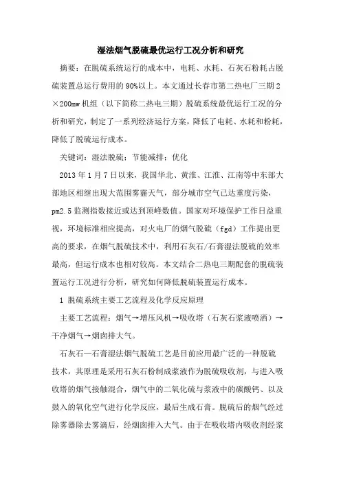 湿法烟气脱硫最优运行工况分析和研究