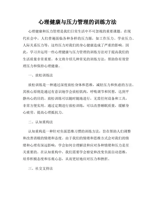心理健康与压力管理的训练方法