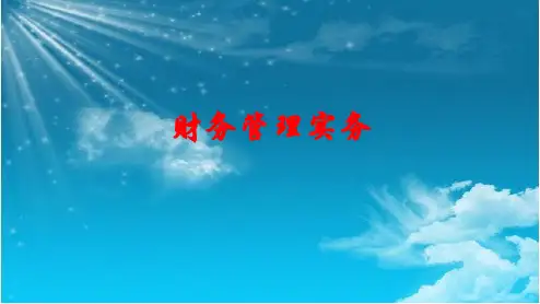 财务管理实务项目一 财务管理理论基础