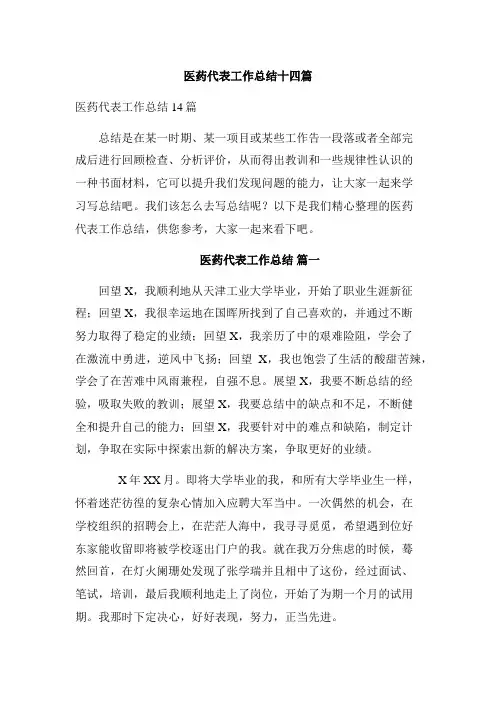 医药代表工作总结十四篇