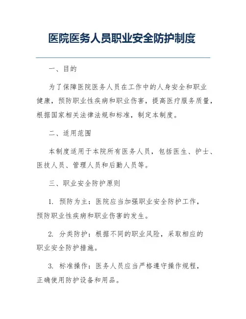 医院医务人员职业安全防护制度
