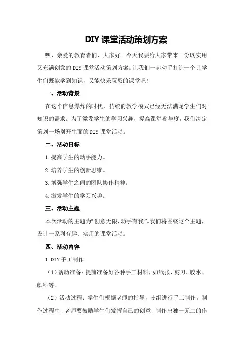 DIY课堂活动策划方案