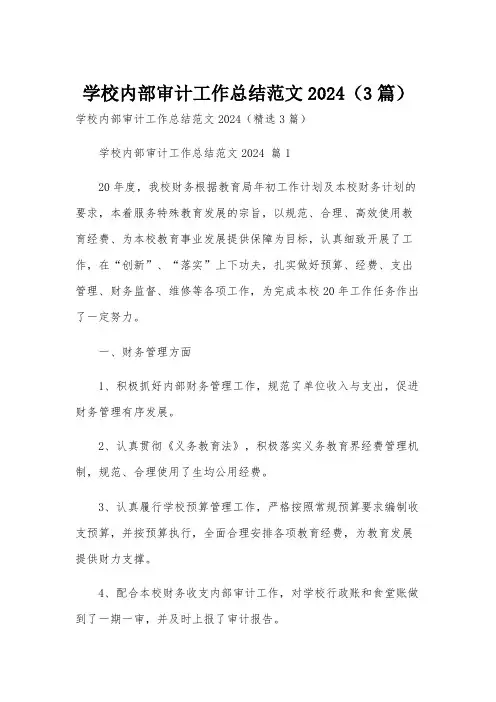 学校内部审计工作总结范文2024(3篇)