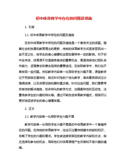 初中体育教学中存在的问题及措施