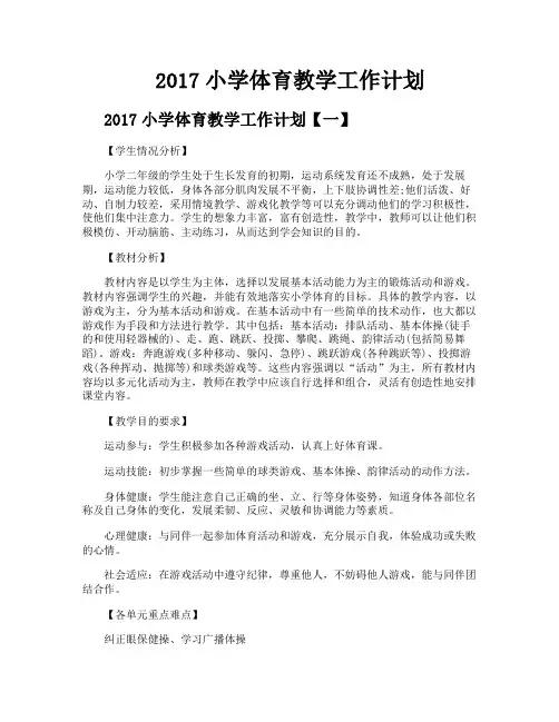 2017小学体育教学工作计划